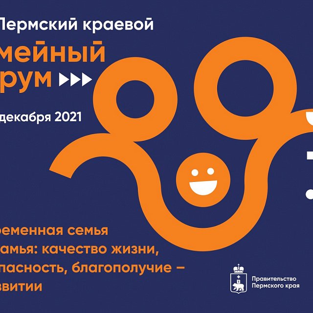10-11 декабря состоится VIII Пермский краевой семейный форум «Современная семья Прикамья: качество жизни, безопасность, благополучие - в развитии».