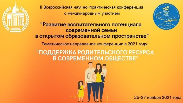 II Всероссийская научно-практическая конференция с международным участием "Развитие воспитательного потенциала современной семьи в открытом образовательном пространстве"