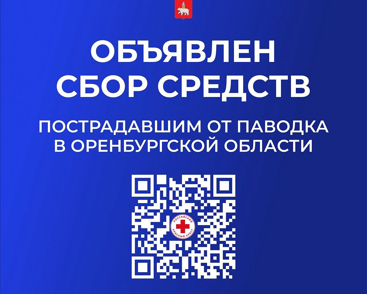 Объявлен сбор средств пострадавшим от паводка в Оренбургской области
