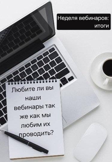 ✨ Итоги вебинарной недели ✨