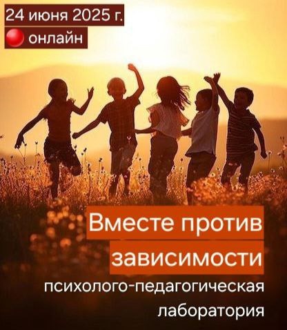 Уже завтра — онлайн-Лаборатория по профилактике ПАВ!