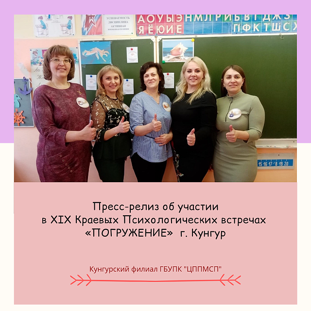 Пресс-релиз об участии в XIX Краевых Психологических встречах «ПОГРУЖЕНИЕ» г. Кунгур