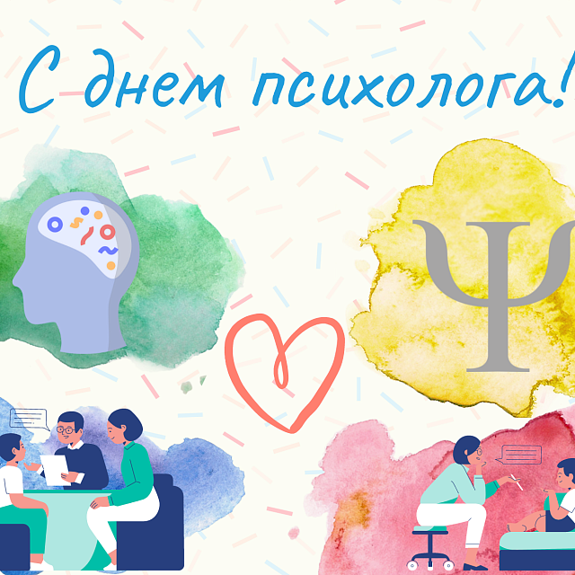 С днем психолога!