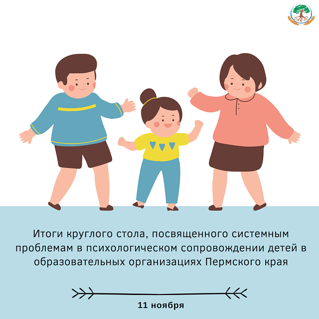 Итоги круглого стола, посвященного системным проблемам в психологическом сопровождении детей в образовательных организациях Пермского края.