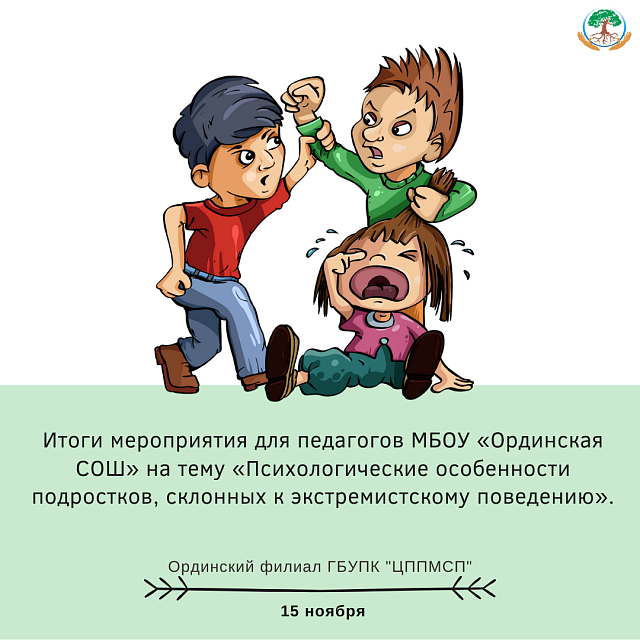Итоги мероприятия для педагогов МБОУ «Ординская СОШ» на тему «Психологические особенности подростков, склонных к экстремистскому поведению».