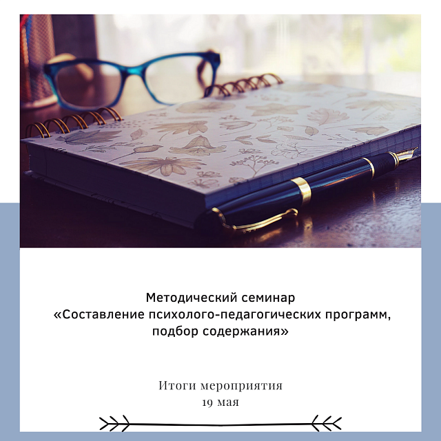 Итоги методического семинара для педагогов-психологов дошкольных образовательных организаций, общеобразовательных организаций Пермского края.