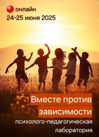  Психолого-педагогическая лаборатория: вместе против зависимости