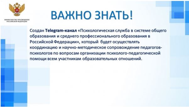 Тelegram-канал «Психологическая служба в системе общего образования и среднего профессионального образования в Российской Федерации»