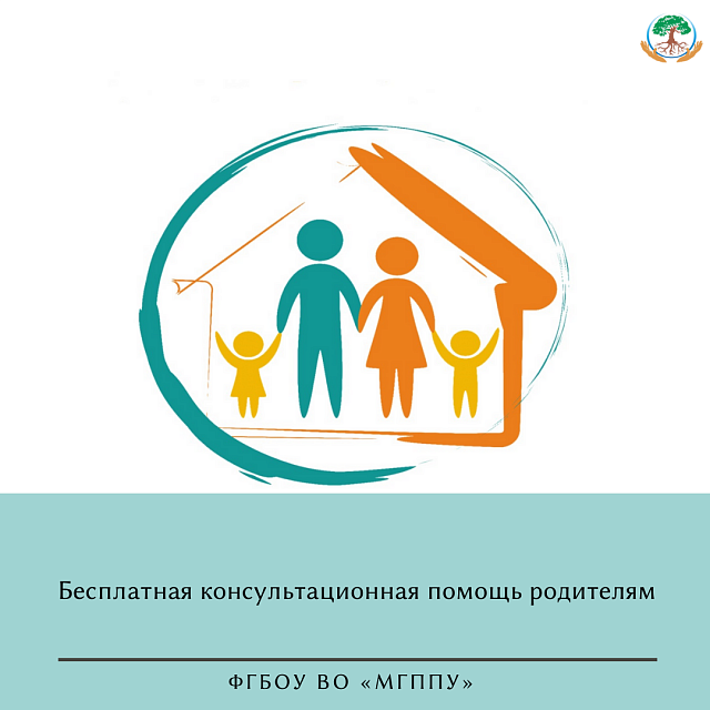 Бесплатная консультационная помощь родителям