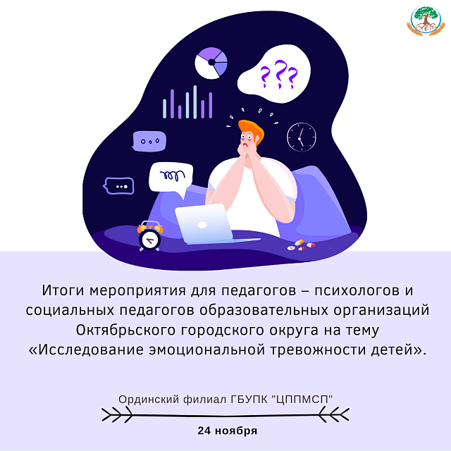 Итоги мероприятия для педагогов – психологов и социальных педагогов образовательных организаций Октябрьского городского округа на тему «Исследование эмоциональной тревожности детей».