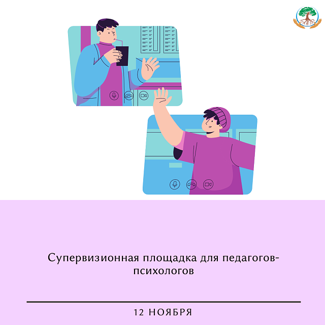 Супервизионная площадка 12 ноября