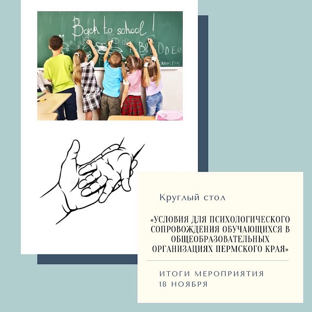 Условия для психологического сопровождения обучающихся в общеобразовательных организациях Пермского края