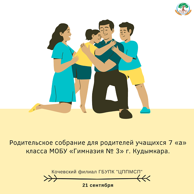 Родительское собрание для родителей учащихся 7 «а» класса МОБУ «Гимназия № 3» г. Кудымкара.