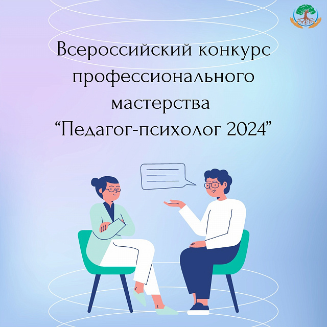  Региональный этап Всероссийского конкурса профессионального мастерства «Педагог-психолог 2024»
