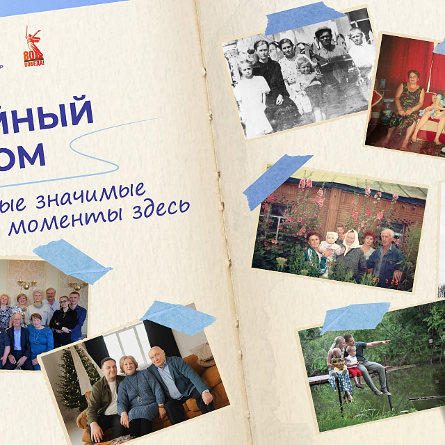  #СемейныйАльбомРоссии