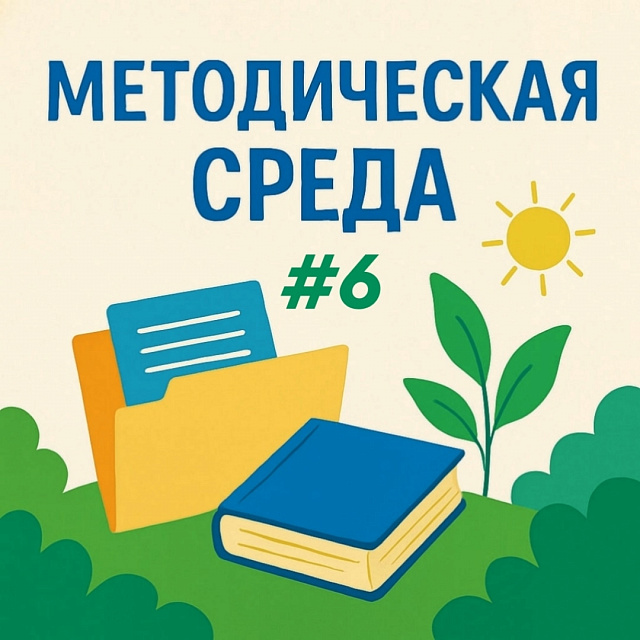 Методическая среда № 6