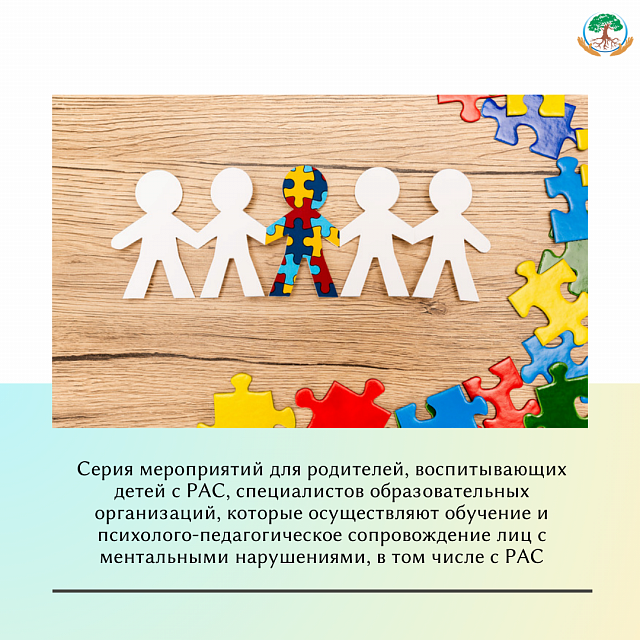  Супервизия для педагогов образовательных организаций Пермского края работающих с детьми с РАС