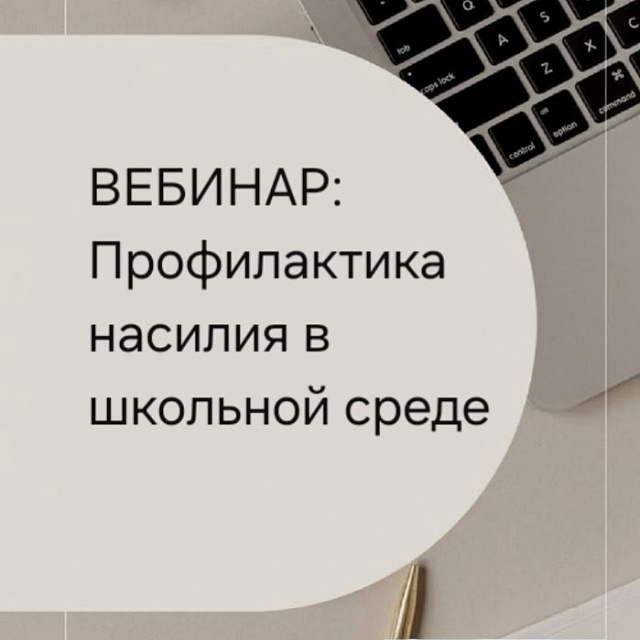 Инструктивный вебинар: «Профилактика насилия в школьной среде в общеобразовательных организациях Пермского края в 2025–2026 учебном году»