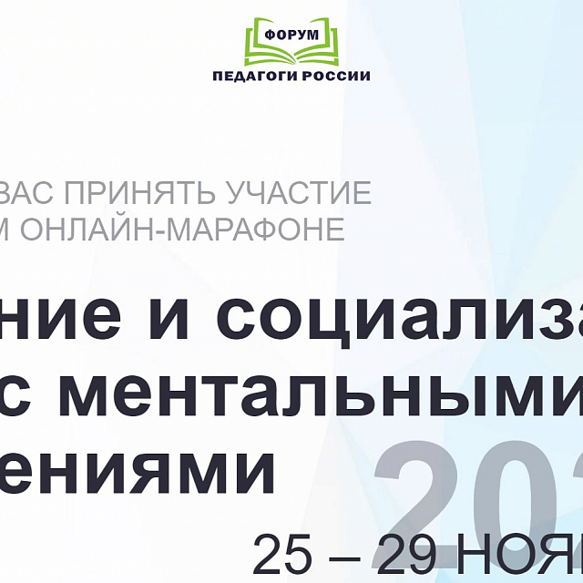 Онлайн-марафон «Обучение и социализация детей с ментальными нарушениями» при поддержке президентской платформы «Россия – страна возможностей»