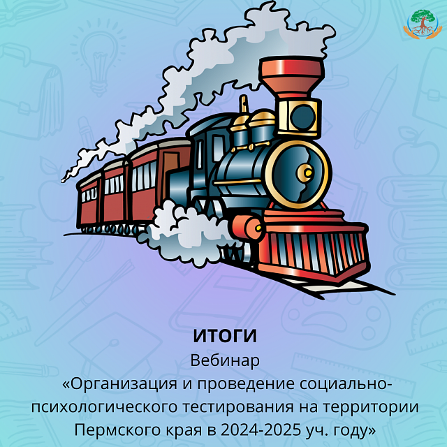 ИТОГИ вебинара "Организация и проведение социально-психологического тестирования на территории Пермского края в 2024-2025 уч. году"