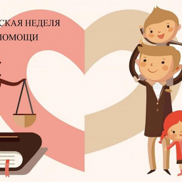 Всероссийская неделя правовой помощи