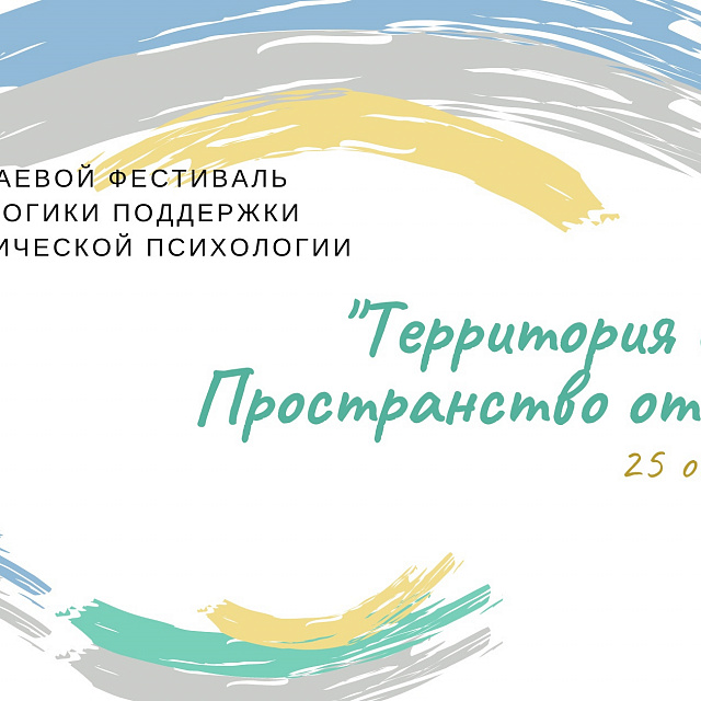  V Краевого фестиваля педагогики поддержки и практической  психологии «Территория детства. Пространство отношений»