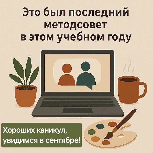 Методическое совещание