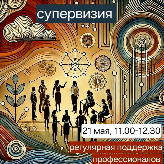 Супервизия для педагогов образовательных организаций Пермского края