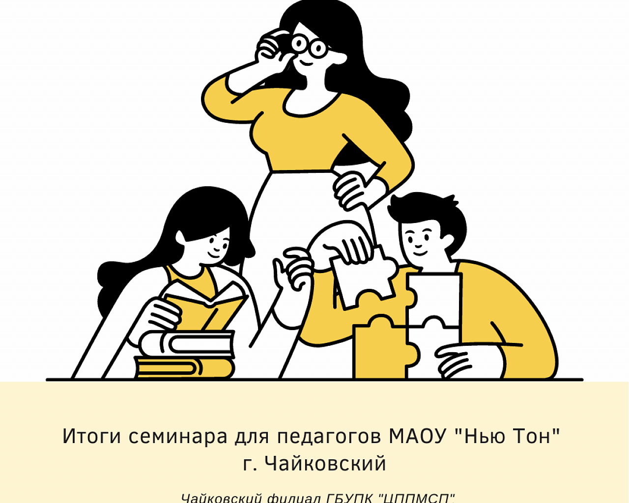 Итоги семинара для педагогов МАОУ "Нью Тон” г. Чайковский