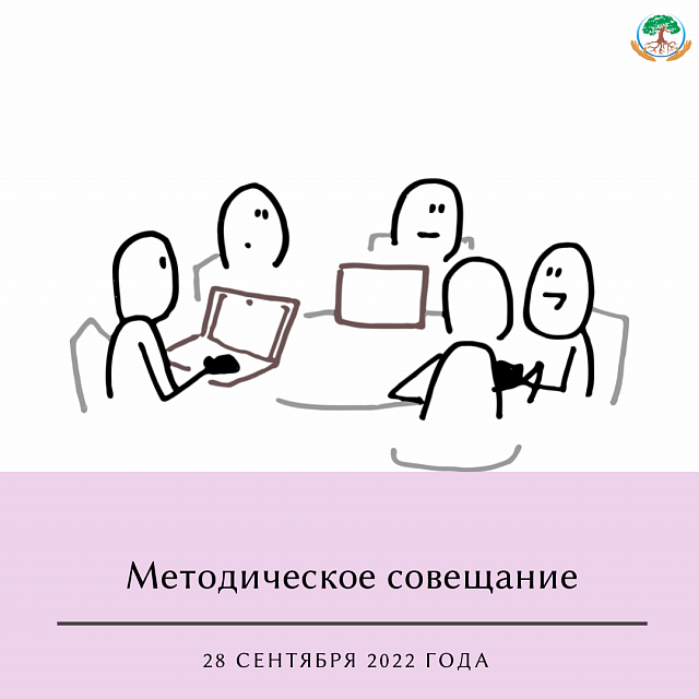 Методические совещания для педагогов-психологов 28.09.2022