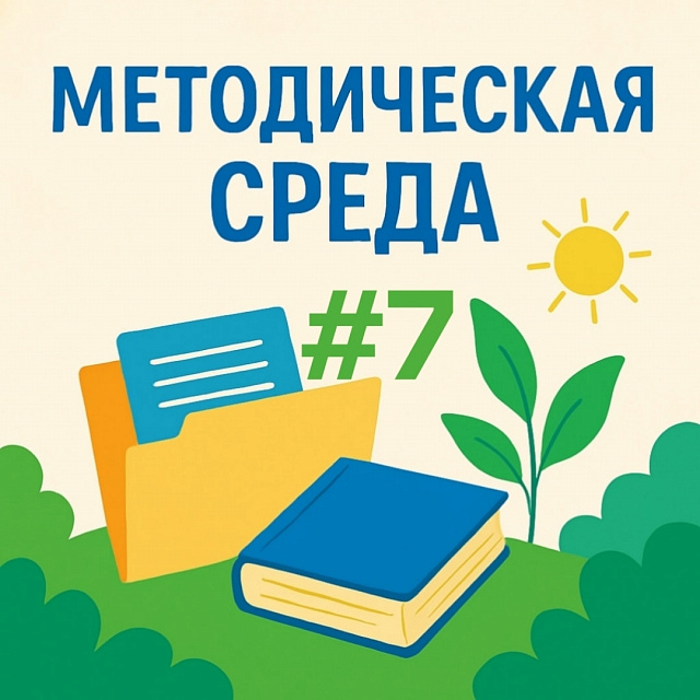 Методическая среда №7