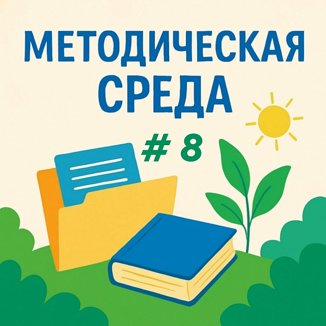 Методическая среда № 8
