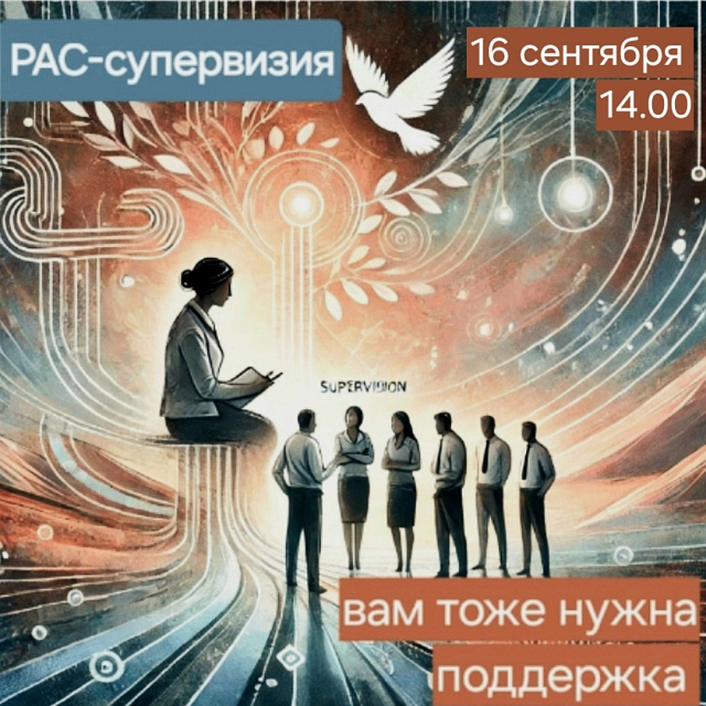 Супервизия для специалистов, работающих с детьми и семьями с РАС