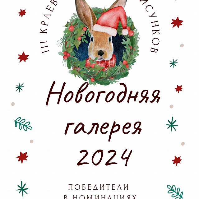 Итоги III Краевого конкурс рисунков "Новогодняя галерея - 2024"